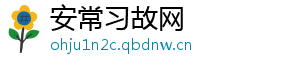 安常习故网